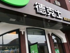 门面-德克士(胜利店)