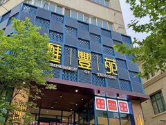 -汇丰苑·海鲜青岛菜(中山路大鲍岛店)