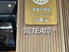 -茶是一枝花泡茶店