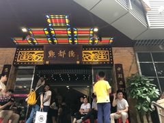 门面-点都德(北京路贰店)