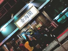 -金海阁海鲜火锅