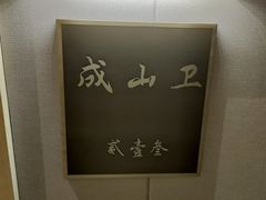 -映像威海·海鲜味道(经区店)