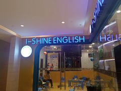 -I-Shine英语国际教育(御桥张江中心)