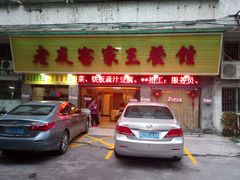门面-老友客家王餐馆