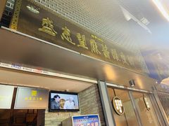 门面-清真盛志望麻酱酿皮·非遗老字号