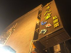 门面-水乡人家私房菜(逢简店)
