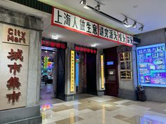-CITY MART城市集市·里弄(北外滩来福士广场店)