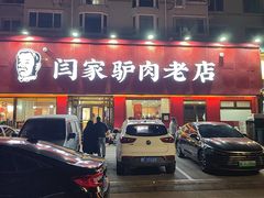 -闫家驴肉老店(华电一校店)