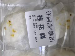 -许阿姨糕团店(南京总店)