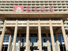 -北京饭店