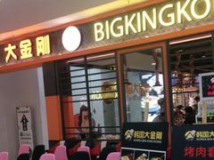 门面-韩国大金刚烤肉·料理(印象城店)