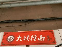 门面-大姨捞面(新安花园店)