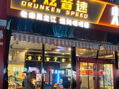 -醉炫音速烧烤·干煸菜(沙河总店)