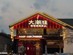 -大潮淮·淮扬菜(何园旗舰店)