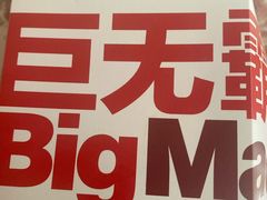 -麦当劳(朝阳路得来速店)