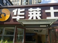 门面-华莱士·全鸡汉堡(枣园店)