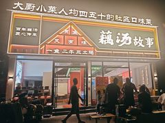 -藕汤故事(汉口火车站店)