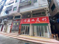 -老周记顺德双皮奶