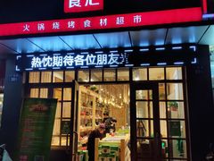 门面-锅圈食汇火锅烧烤食材超市(广益店)