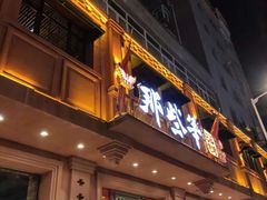 门面-那些年记忆烧烤