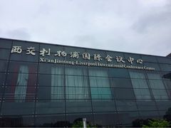 西交利物浦国际会议中心-苏州西交利物浦大学国际会议中心