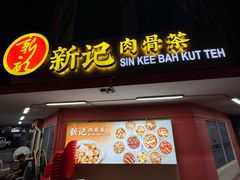 -新记肉骨茶