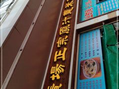 门面-广场正宗原汁薏米店