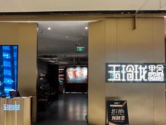 -玉玲珑·里舍(万象城店)