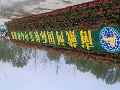 -南戴河国际娱乐中心