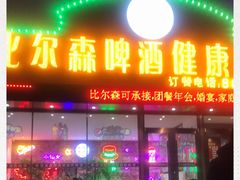 门面-比尔森韩式烤肉自助(绿园店)