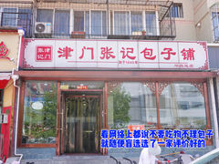 门面-津门张记包子铺(华昌道店)