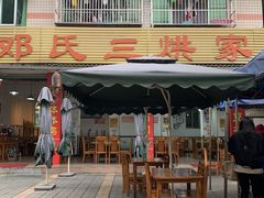 -邓氏三烘家常菜(安顺总店)