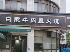 -清真·白家牛肉罩火烧老店(育才街店)