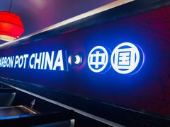 景观位-龙少爷碳火干锅(环球中心店)
