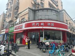 -许阿姨糕团店(南京总店)