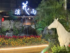 -花溪雨·森林餐厅(石基店)