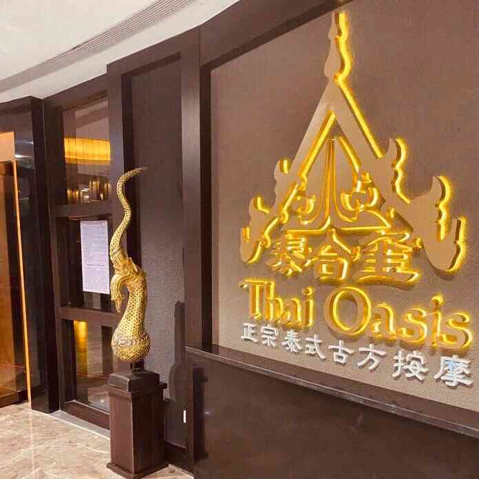 泰合玺·正宗泰式按摩spa(雨花客厅店)-"17号技师手法到位,会聊天下次