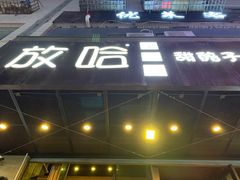 门面-放哈·甜醅子奶茶创造者(正宁路店)