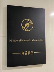 -宛若新生