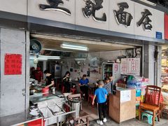 门面-坚记面店(一德路店)