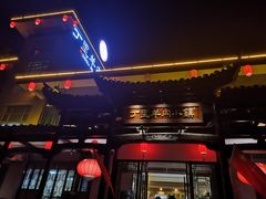 门面-丁里羊肉小镇(太宁路口店)