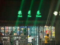 -柴爿巷·香酥鸡&馄饨(复兴中路店)