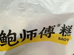 -鲍师傅糕点(五角场店)