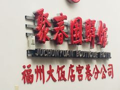 -聚春园驿馆(三坊七巷店)