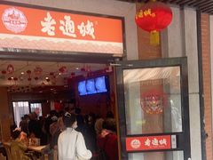 -老通城豆皮大王(吉庆街店)