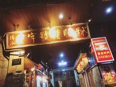 门面-锦泓老字号猪脏粉(东联大厦店)