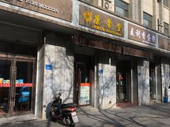 门面-焦大头牛肉小饭(南关店)