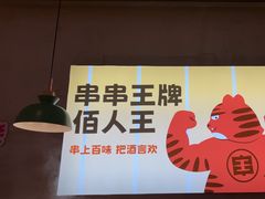 -佰人王串串香火锅(洋珠巷店)