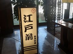 -江户前日本料理(瑞诗酒店店)