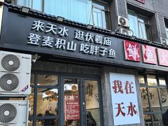 -胖子鱼·天水麻辣鱼火锅(秦州407店)